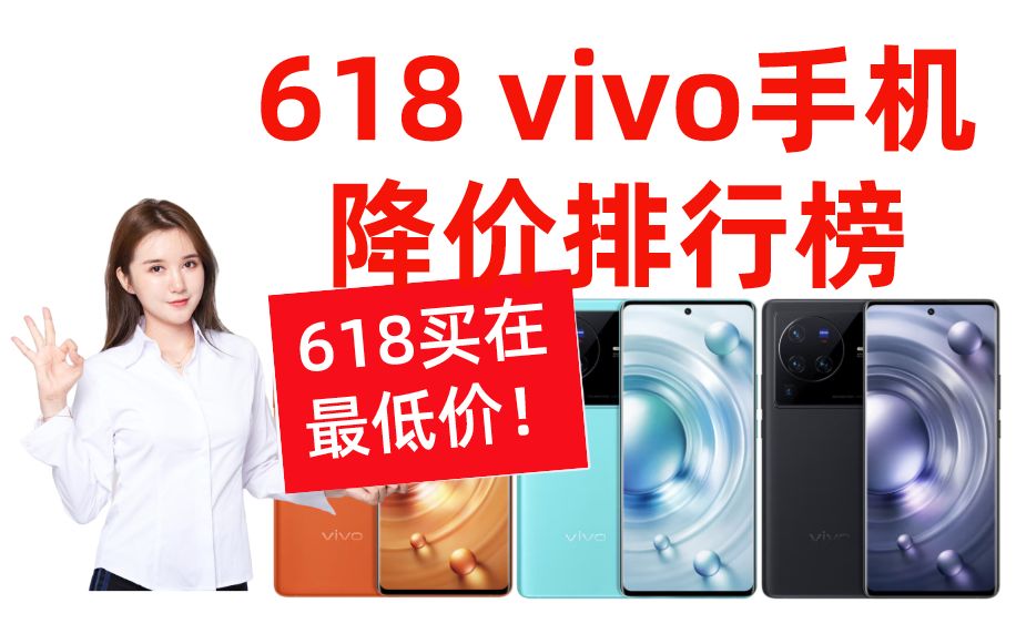 618活动vivo手机降价排行榜!哔哩哔哩bilibili