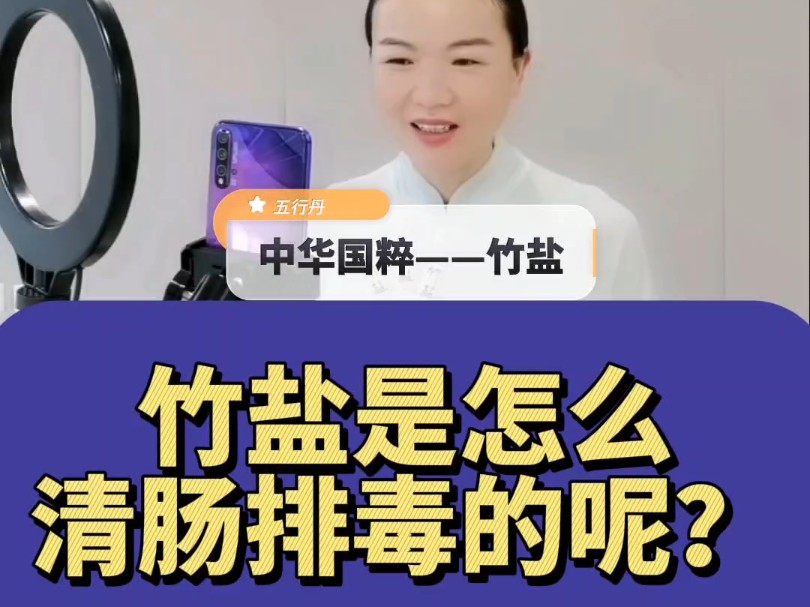 竹盐是怎么清肠排毒的呢?——陈少平哔哩哔哩bilibili