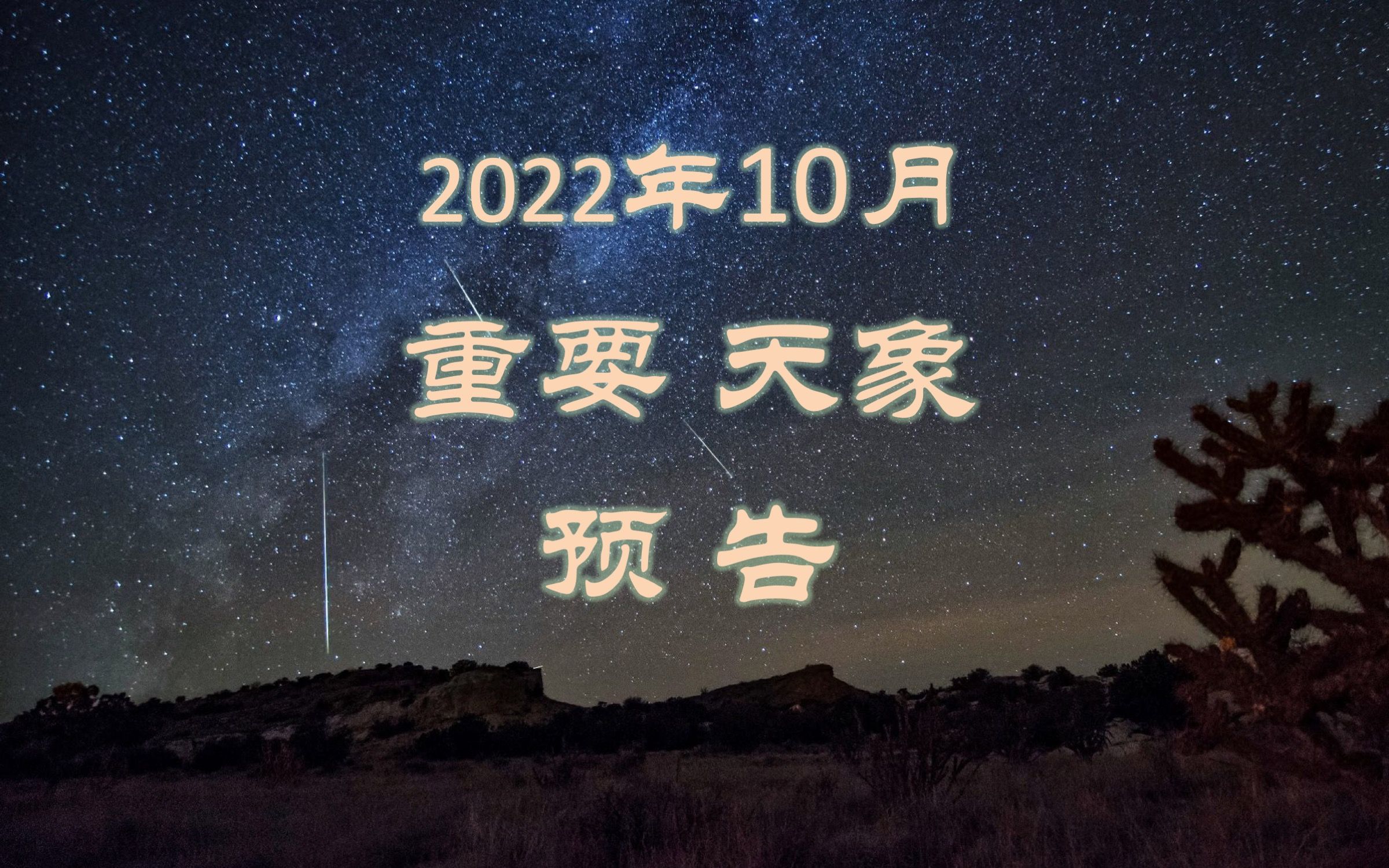 2022年10月重要天象预告(山大威海天文台出品:猎户座流星雨,日偏食,土、木、火星合月,水星西大距,亮恒星合月,深空天体仙女座大星系M31...)...