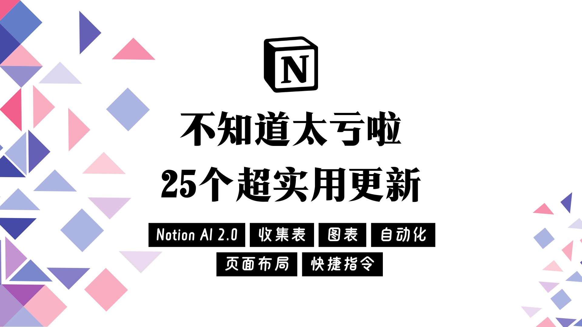 Notion 25个超实用更新 不知道太亏了!Notion AI|图表|收集表|自动化|页面布局哔哩哔哩bilibili