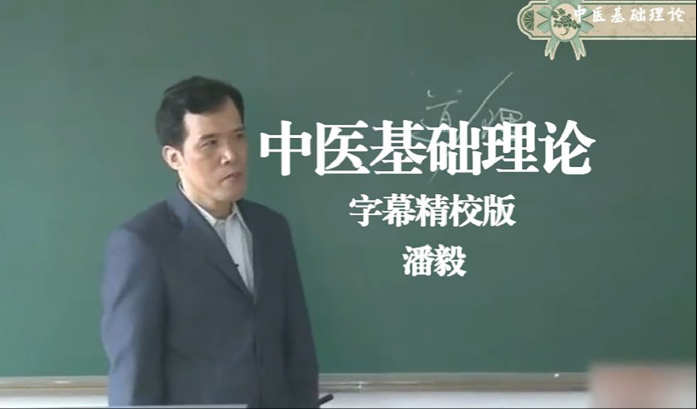 [图]中医基础理论 潘毅 字幕精校版 阴阳学说（五）