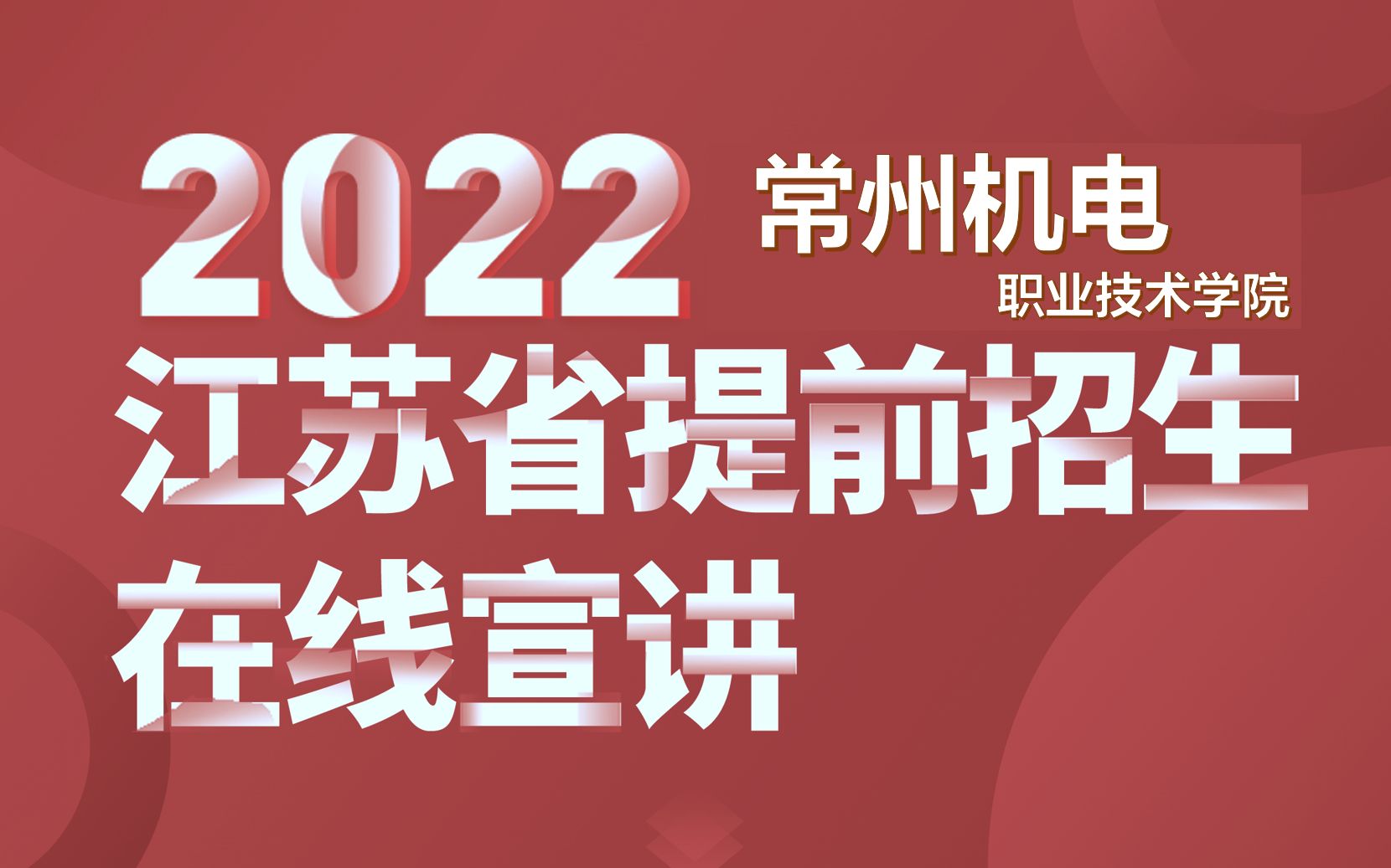 常州机电职业技术学院2022年提前招生在线宣讲哔哩哔哩bilibili