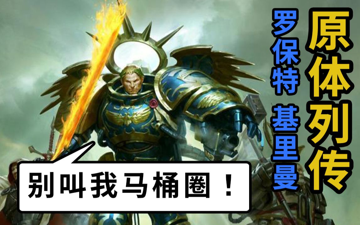 [图]原体是怎么练成马桶的？ 战锤40k 之罗保特 基里曼 上【原体列传】