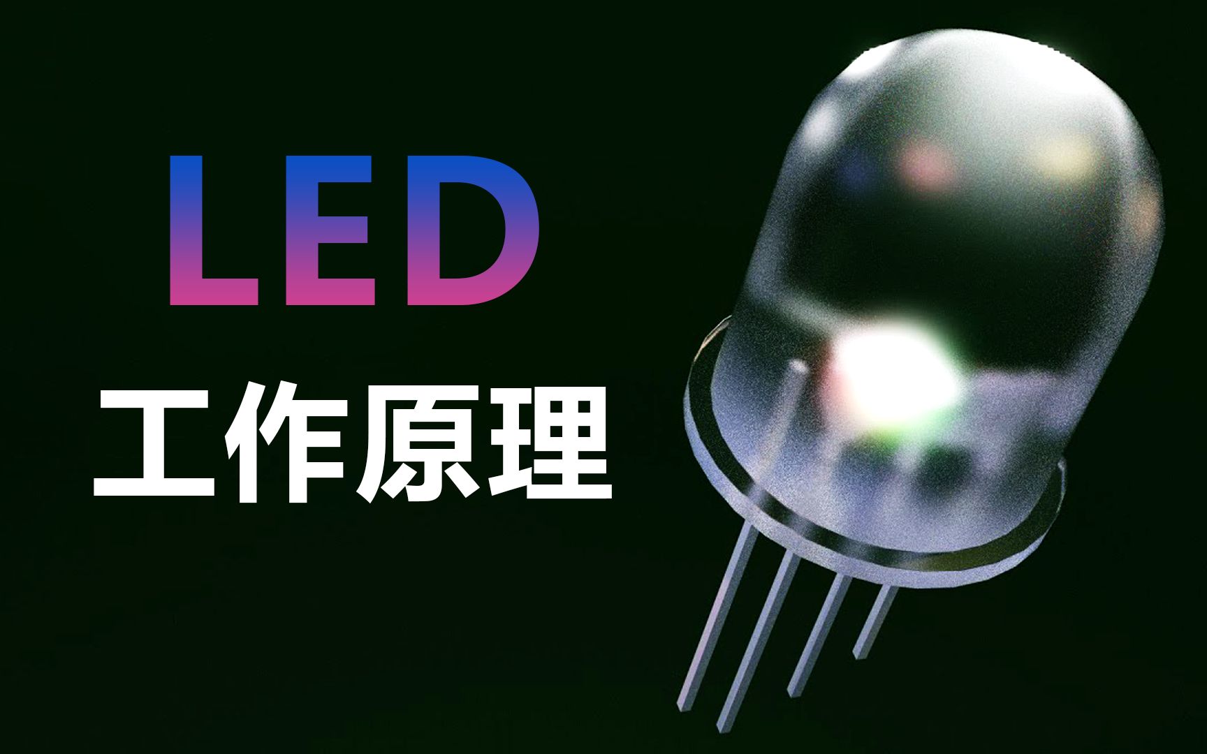 LED的工作原理,为什么能发出彩光?哔哩哔哩bilibili