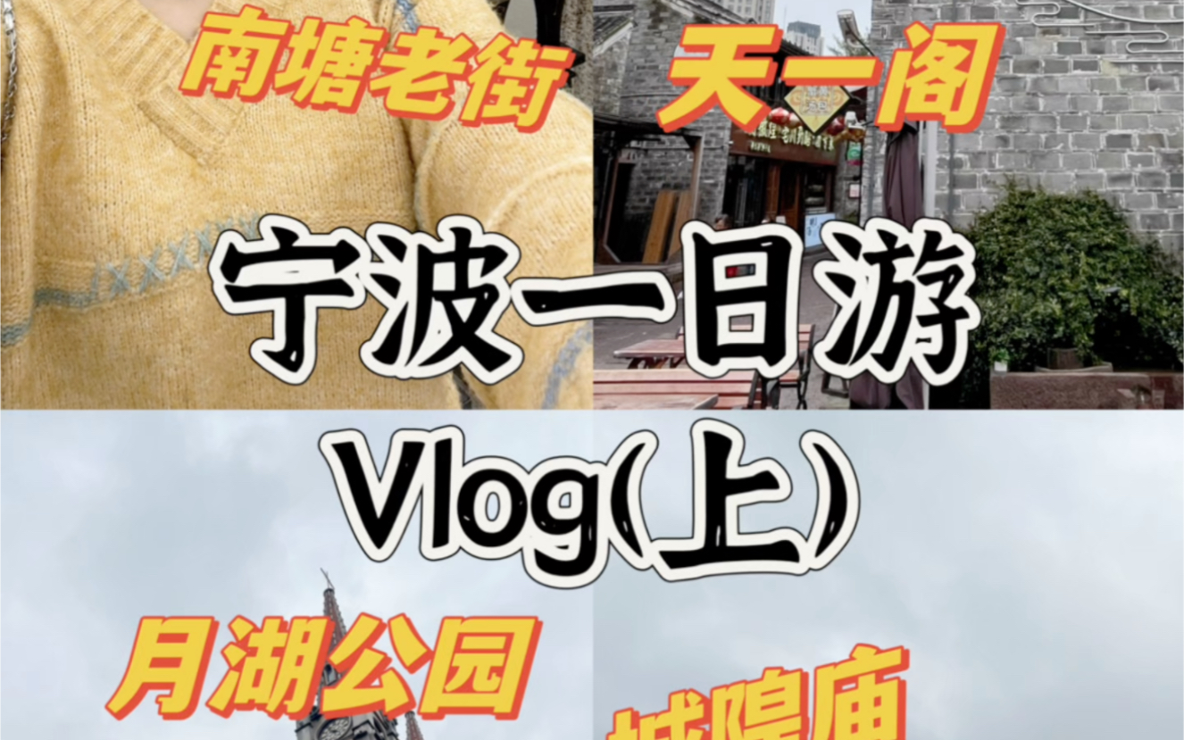 宁波一日游vlog(上)哔哩哔哩bilibili