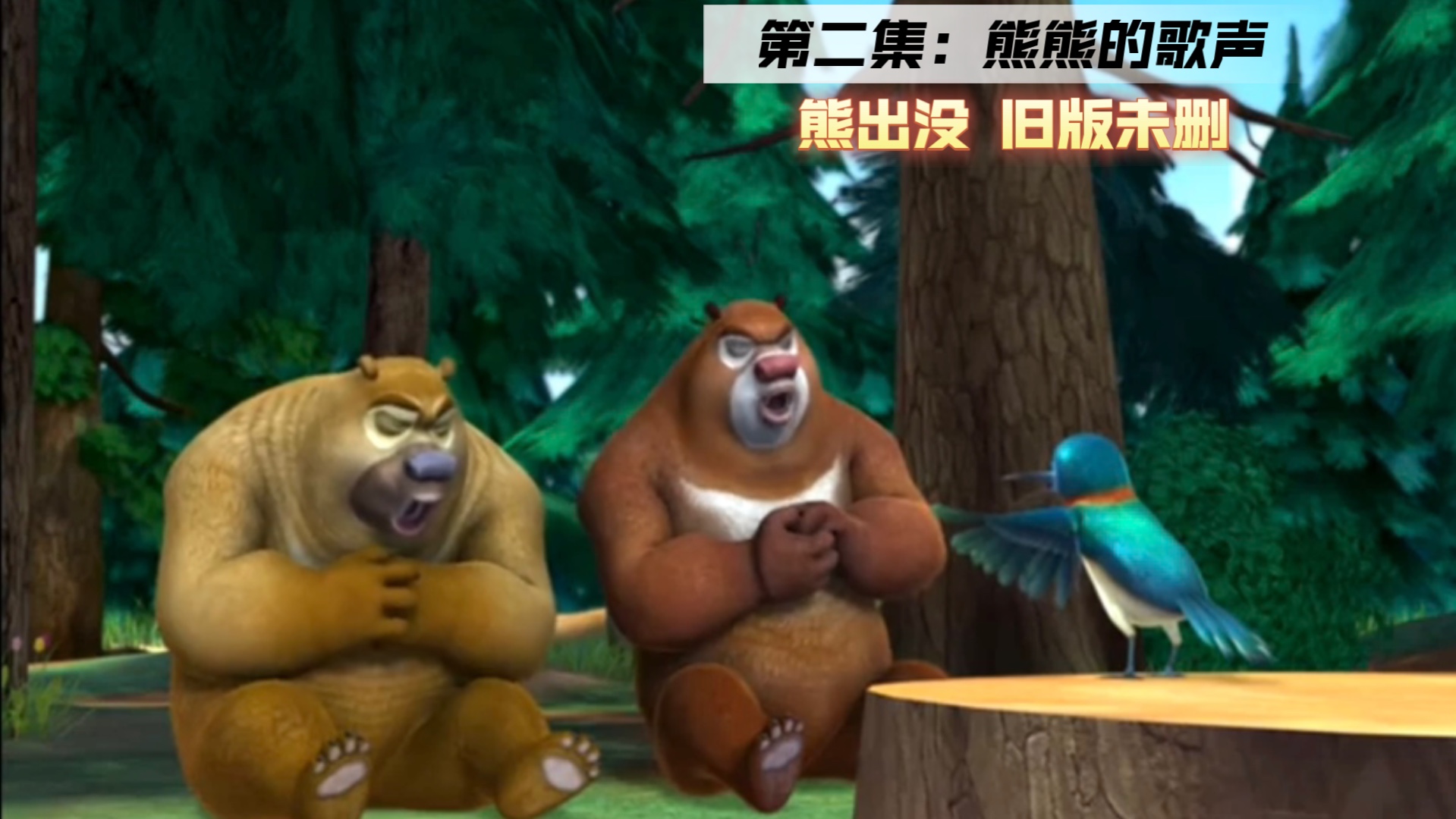 熊出没 旧版未删 第2集:熊熊的歌声(老版修复)