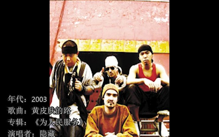 [图]北京地下Hiphop音乐二十年（2003-2012篇）