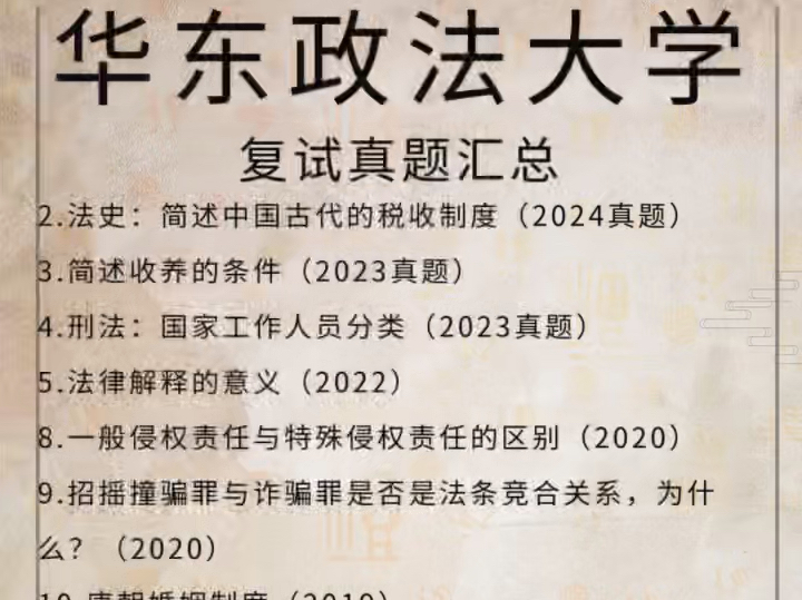 华东政法大学法律硕士复试真题1597题:华政专业课面试真题反馈24年至09年/华东政法大学英语面试真题汇总24年至09年/法硕复试经验汇【低分逆袭原题】...