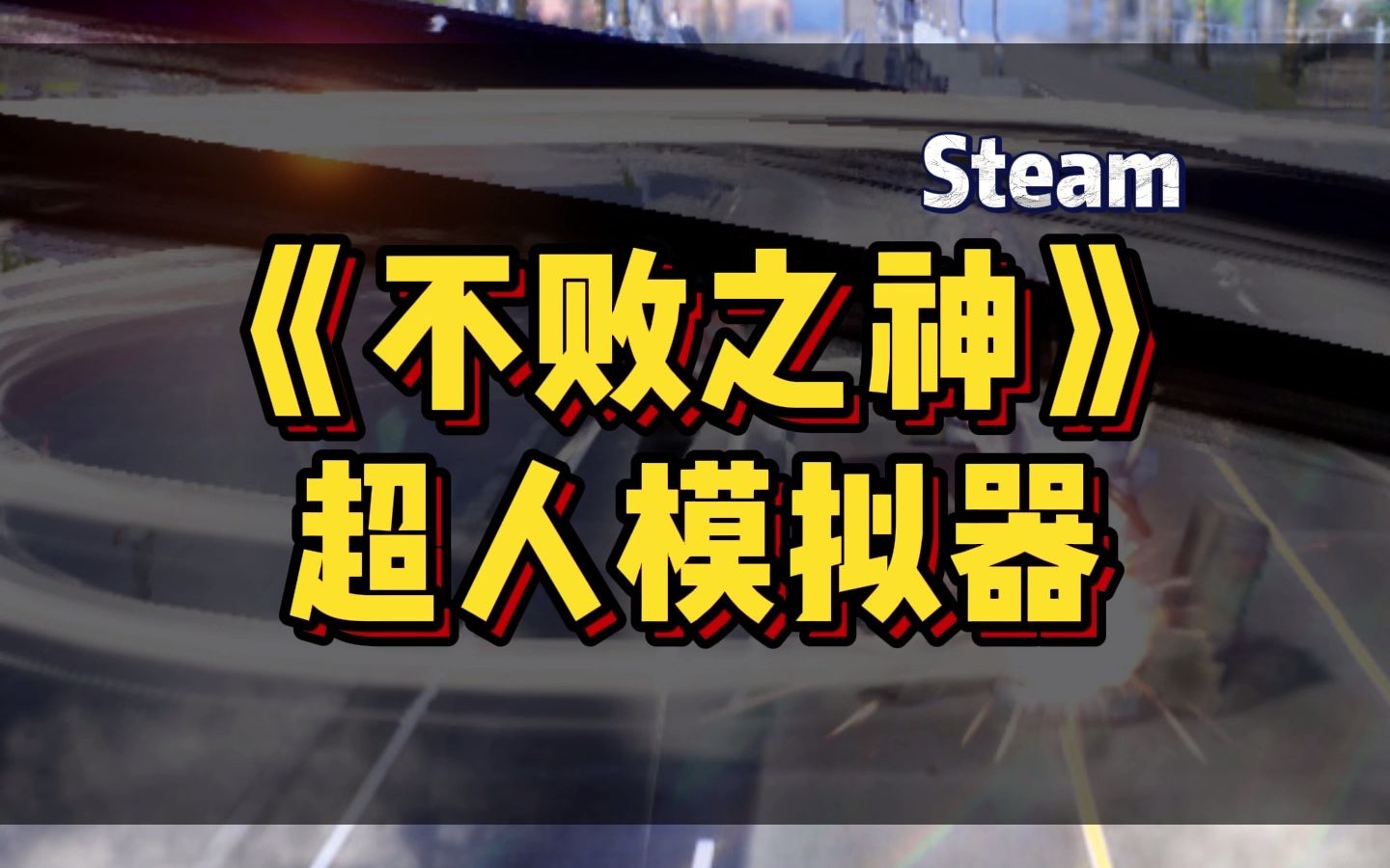 [图]《不败之神》超人模拟器，还是祖国人模拟器？