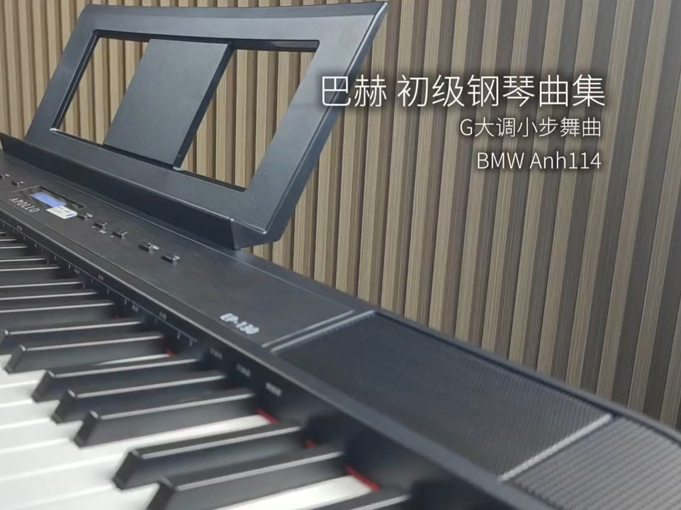 【钢琴示范】巴赫钢琴初级曲集 g大调小步舞曲 bmw anh114