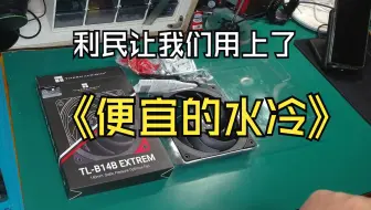 利民把水冷的价格给撬动了