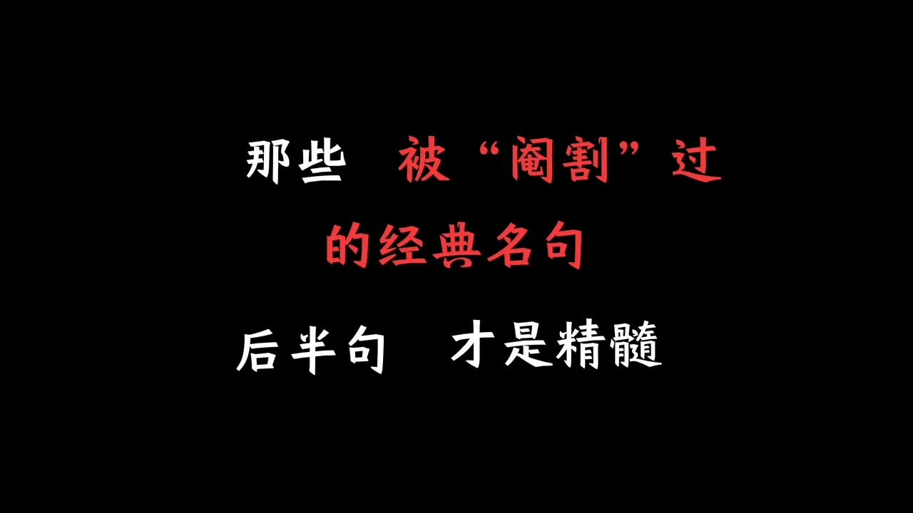 [图]那些被“阉割”过的名句，后半句才是精髓！