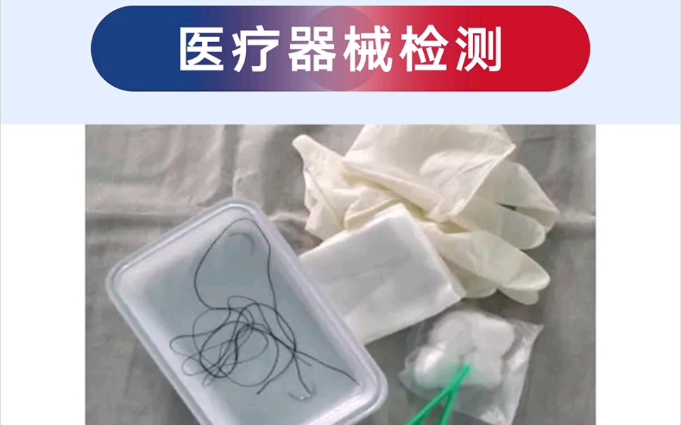 河北省医疗器械检测机构 医用耗材检测,医用卫生材料检测、医用缝合材料检测,医用导管检测等哔哩哔哩bilibili