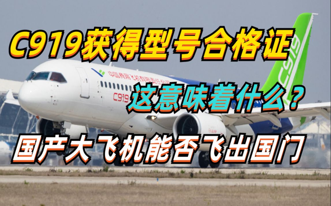 C919成功拿下型号合格证,意味着啥?国产大飞机又能否飞出国门?哔哩哔哩bilibili