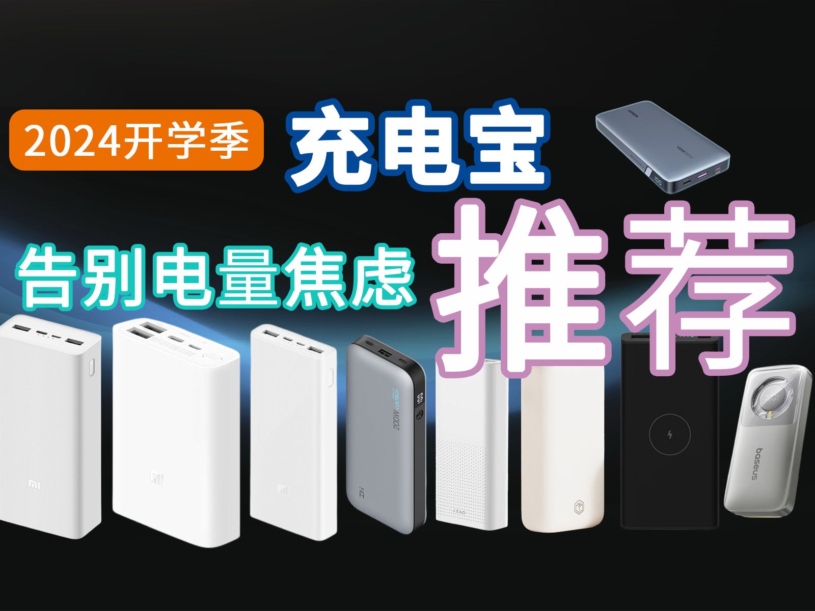 【充电宝推荐】充电宝选大容量还是选快充?告别电量焦虑2024年高性价比移动电源推荐!不同容量大小总有最适合你的 各大品牌充电宝哪个牌子质量好?...