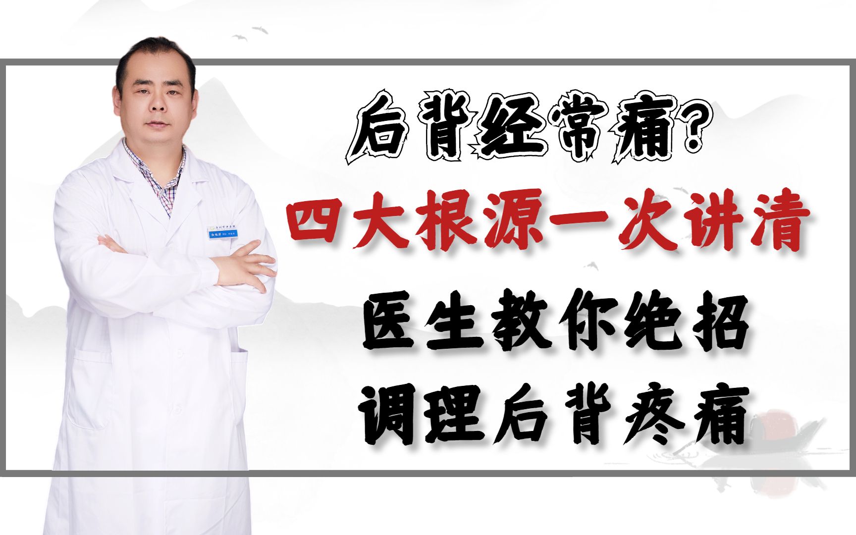 后背经常痛?四大根源一次讲清,医生教你绝招调理后背疼痛!哔哩哔哩bilibili