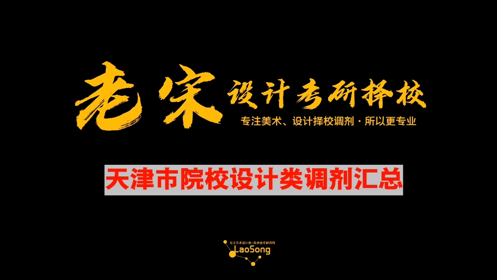 天津市院校设计类调剂汇总老宋择校设计考研调剂艺术设计调剂考研调剂哔哩哔哩bilibili