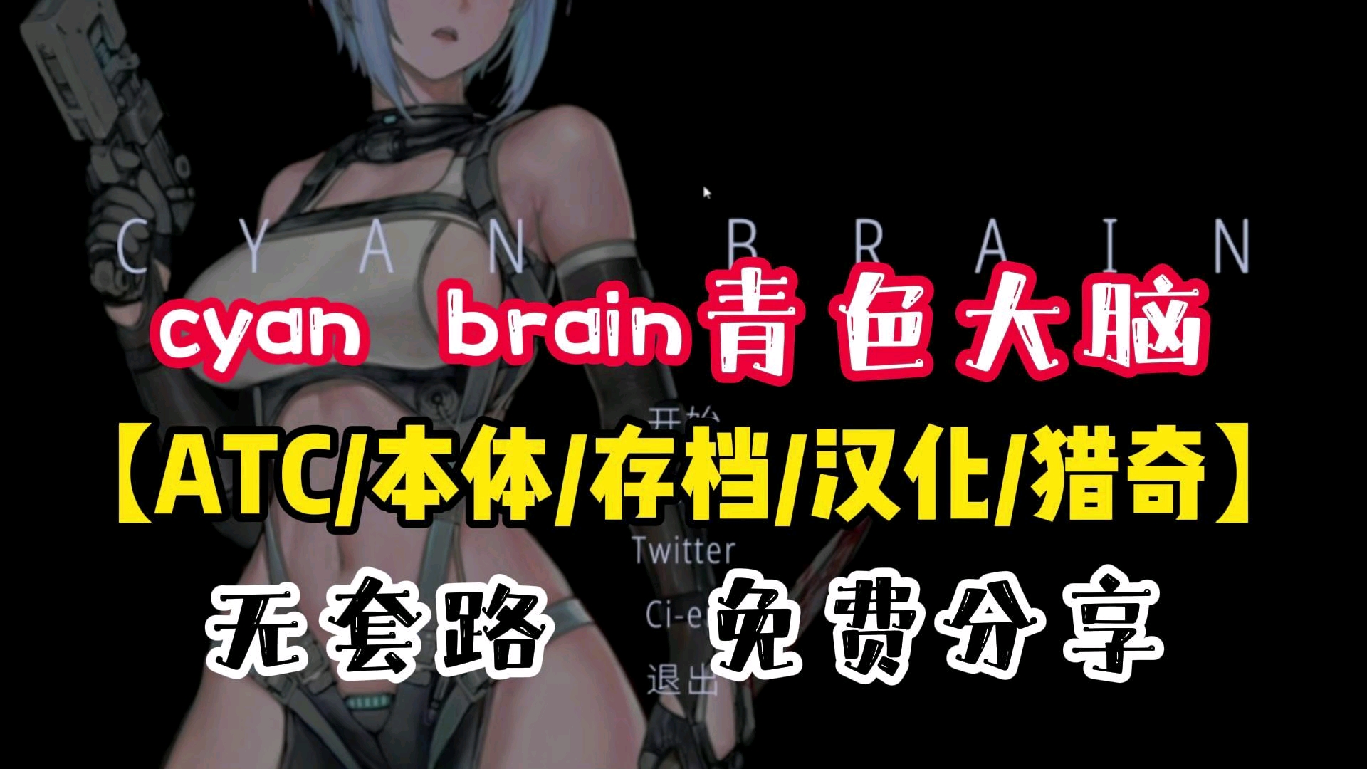 [图]【ACT/存档/汉化/猎奇/游戏本体】cyan brain 青色大脑 无套路免费分享