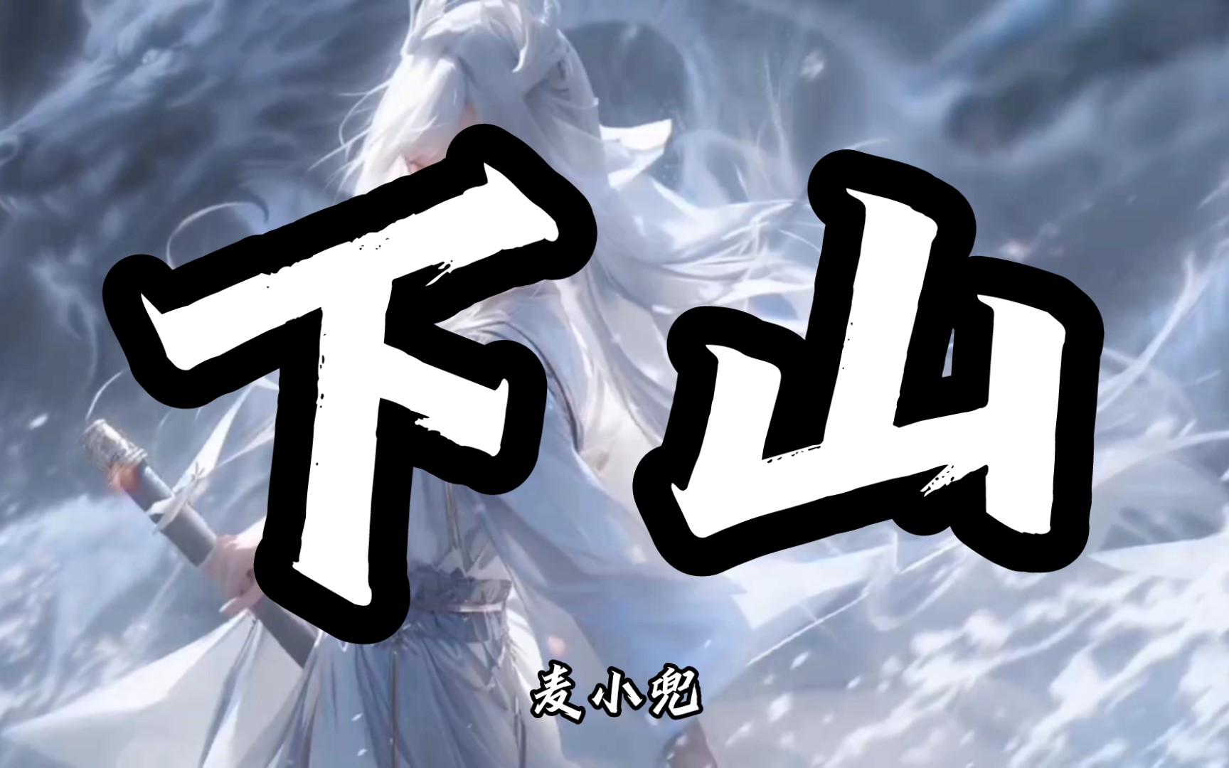 【hi-res无损】麦小兜《下山》| 歌曲纯享版『我奇筋异脉力破天 一身