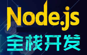 [图]Nodejs+Mongodb 零基础入门到精通视频教程 2020年录制