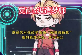 Download Video: 【睡觉决定能力】异兽降临，开局觉醒s级造梦师