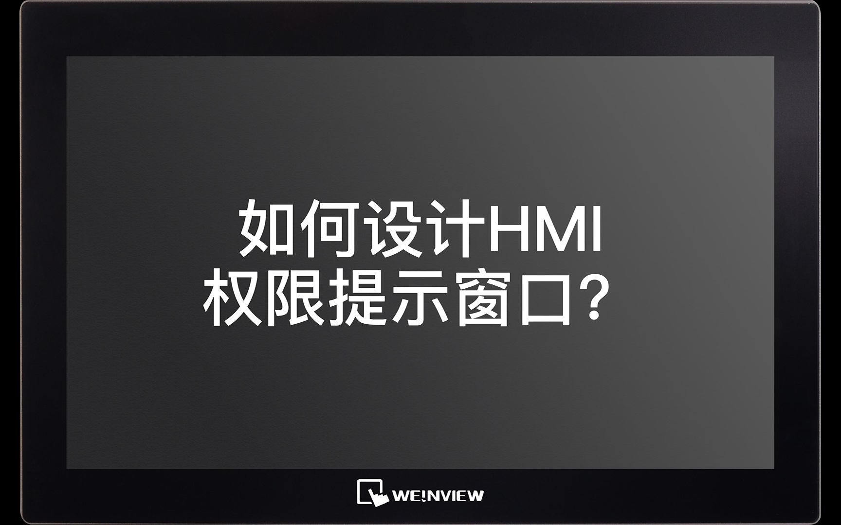 HMI如何设计权限提示窗口?哔哩哔哩bilibili