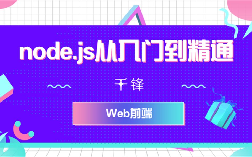 【千锋Web前端】node.js从入门到精通哔哩哔哩bilibili