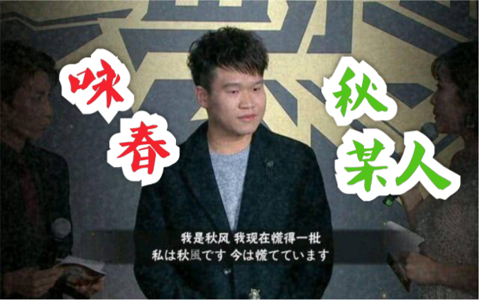 咏春秋风别说车了你就是高铁也得翻火影忍者秋风翻车合集第一季第一集