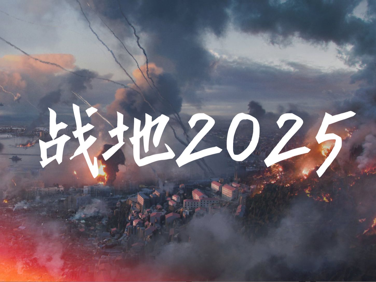 20112025,新战地是老战地?【战地2025】战地3