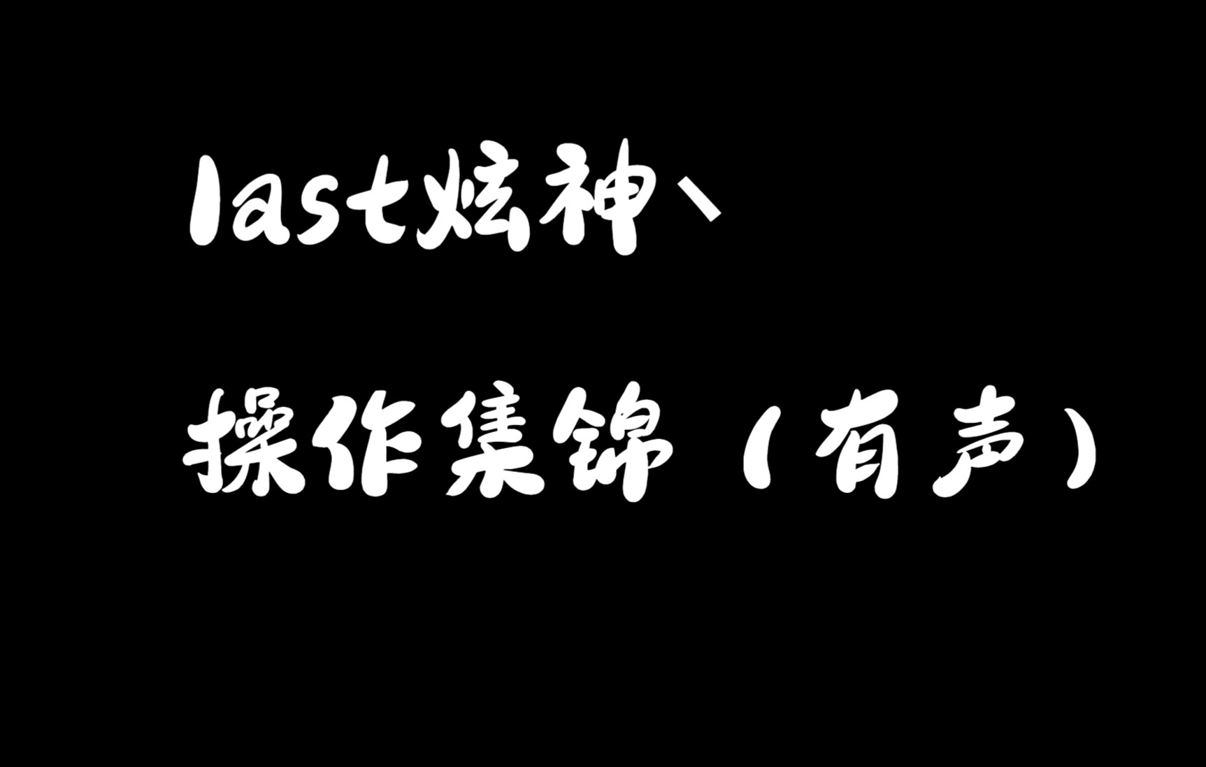 炫神经典集锦,每个镜头你都能背下来电子竞技热门视频