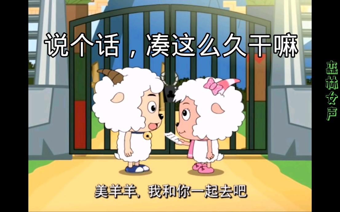 【喜羊羊与灰太狼/喜美】岁月静好中的你我