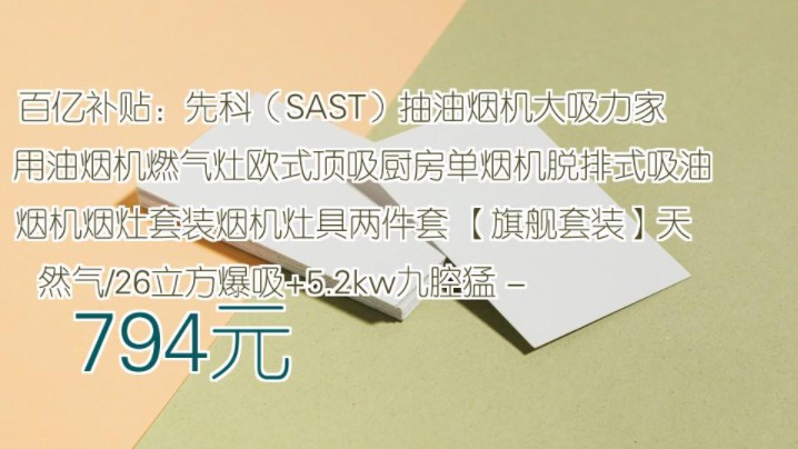 【794元】 百亿补贴:先科(SAST)抽油烟机大吸力家用油烟机燃气灶欧式顶吸厨房单烟机脱排式吸油烟机烟灶套装烟机灶具两件套 【旗舰套装】天然气/26...