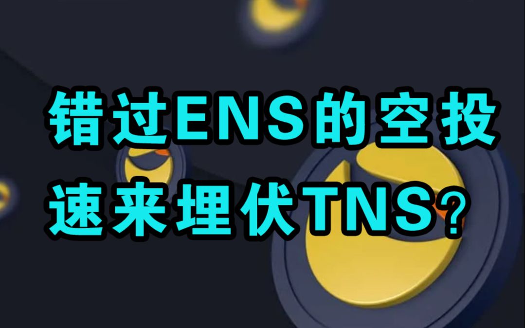 【TNS】ENS和TNS项目调研 Web3.0新机遇哔哩哔哩bilibili