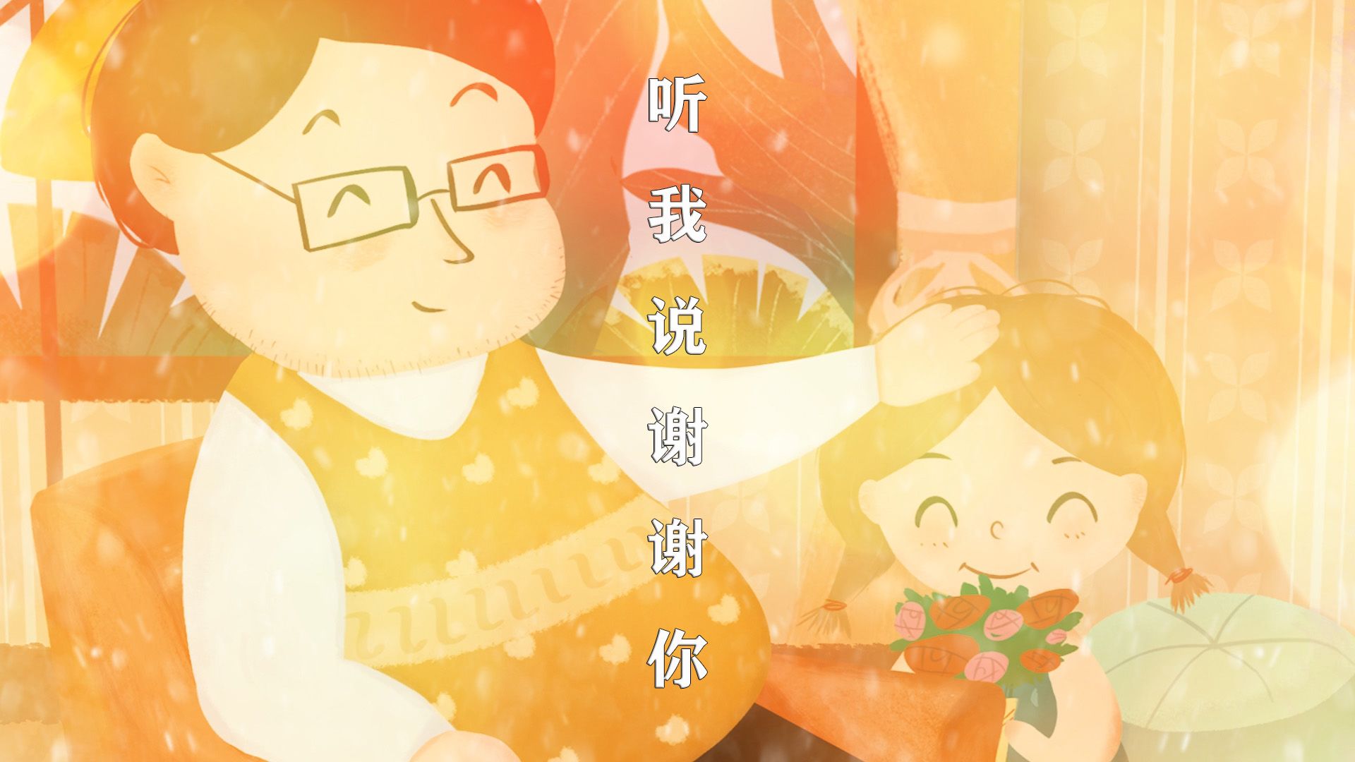 【东尼指弹】听我说谢谢你