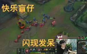 Video herunterladen: LOL：中单盲僧就该这么秀！老骚男夸自己猛如石头人