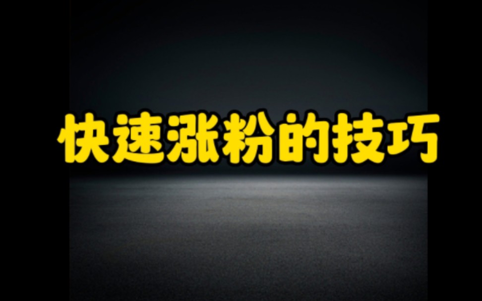 抖音快速涨粉的几个技巧,你一定要知道,想要在抖音涨粉变现的朋友一定要认真看完视频哔哩哔哩bilibili