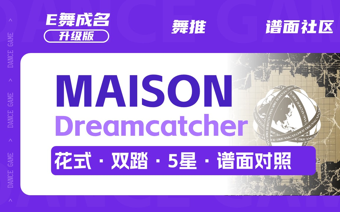 [图]MAISON_Dreamcatcher_E舞成名升级版_谱面对照_花式双板_5星_谱面社区