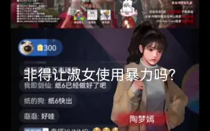 Download Video: 纸嫁衣官方直播：听陶陶现场配音——非得让我这样的淑女使用暴力吗六遍！