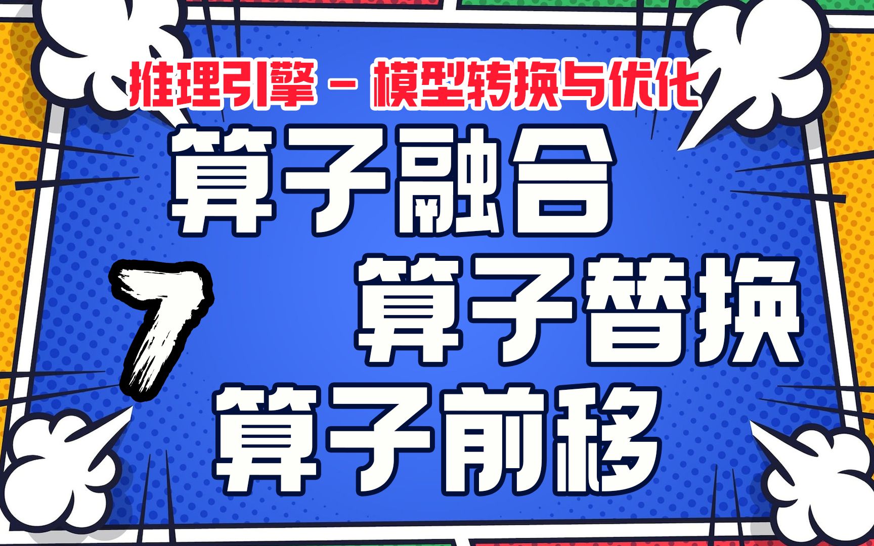 算子融合/算子替换/算子前移优化!【推理引擎】离线优化第03篇哔哩哔哩bilibili