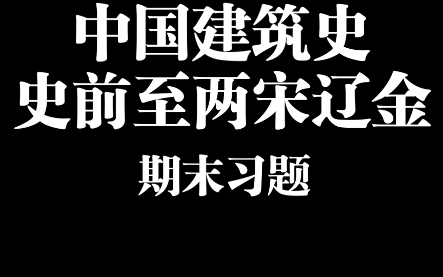 [图]中国建筑史史前至两宋辽金 期末习题试卷 学堂在线 清华