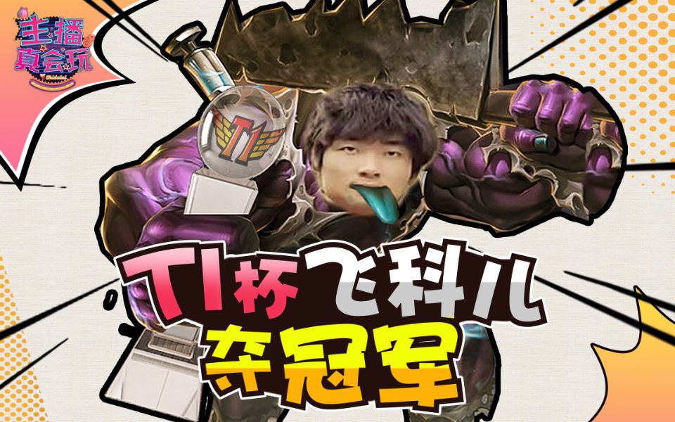 【主播真会玩】195:t1杯飞科儿夺冠军 余小c下饭喂五月