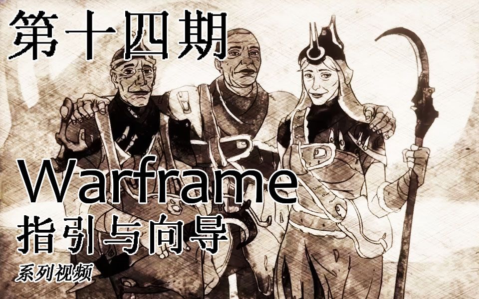 【Warframe】指引与向导第十四期 Saya的守夜哔哩哔哩bilibili