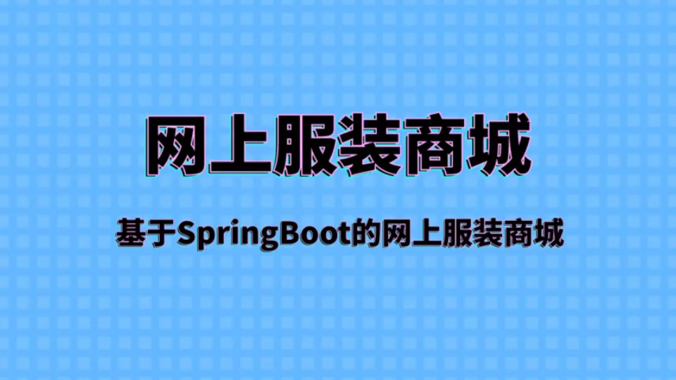 基于SpringBoot的网上服装商城哔哩哔哩bilibili