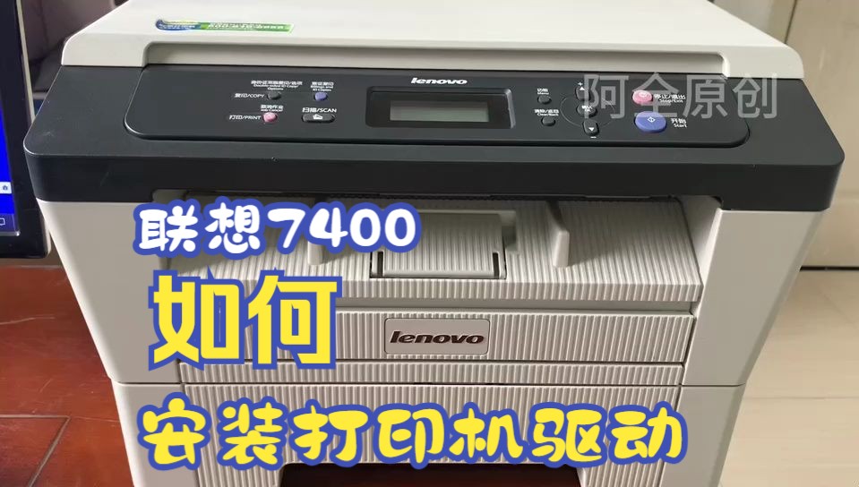 联想M7400黑白激光一体机如何安装打印机驱动，看完视频保证学得会，win10电脑找不到对应驱动也可以安装