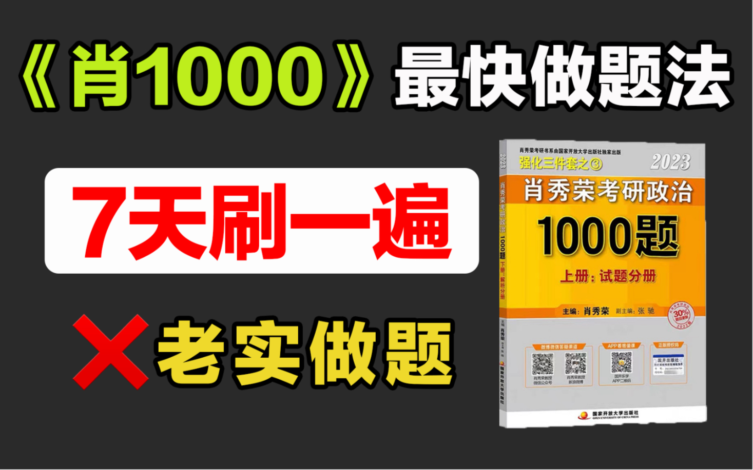 [图]【太棒了】7天刷完《肖1000题》！最快做题法！高效很扎实！