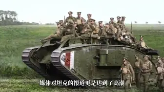 从陆战之王到钢铁洪流，一战时期坦克是如何进化的？
