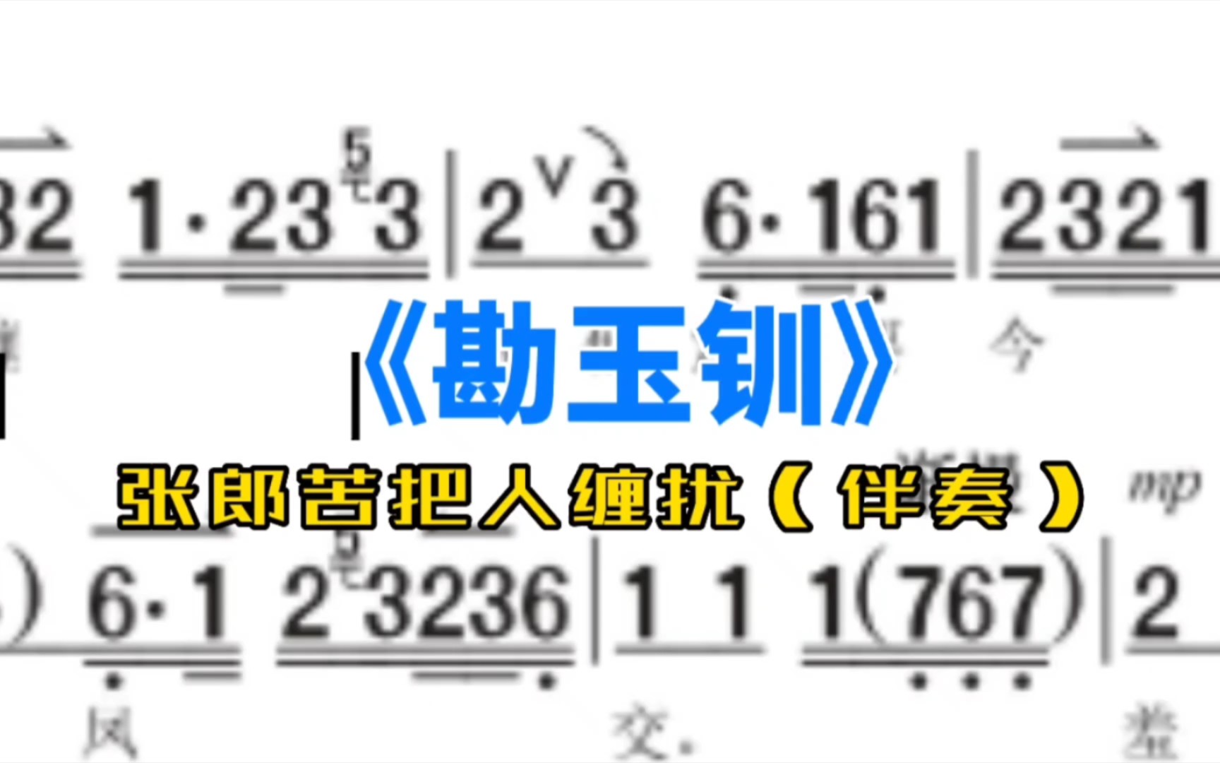 [图]《勘玉钏》张郎苦把人缠扰（伴奏）