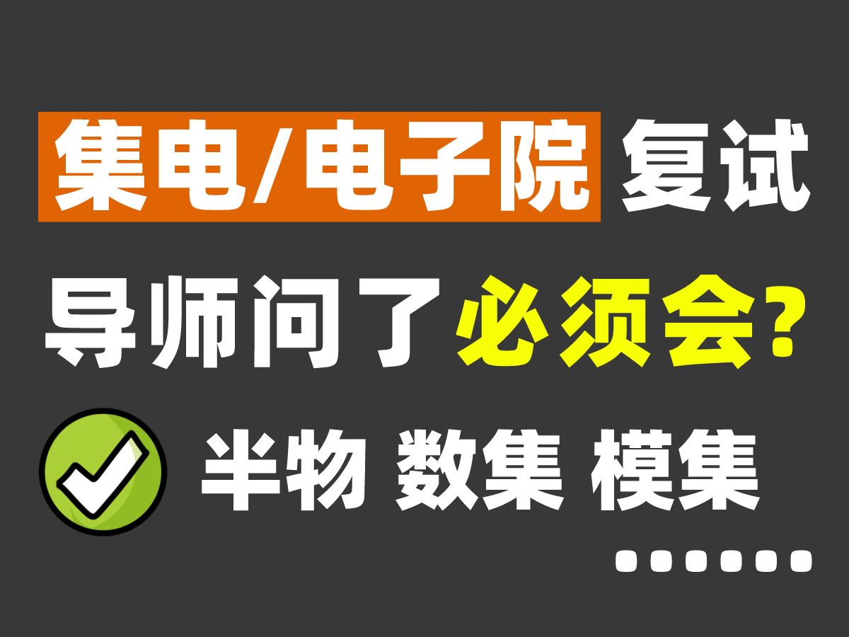 电子科技大学集成电路科学与工程学院&电子科学与工程学院复试全面规划指导哔哩哔哩bilibili