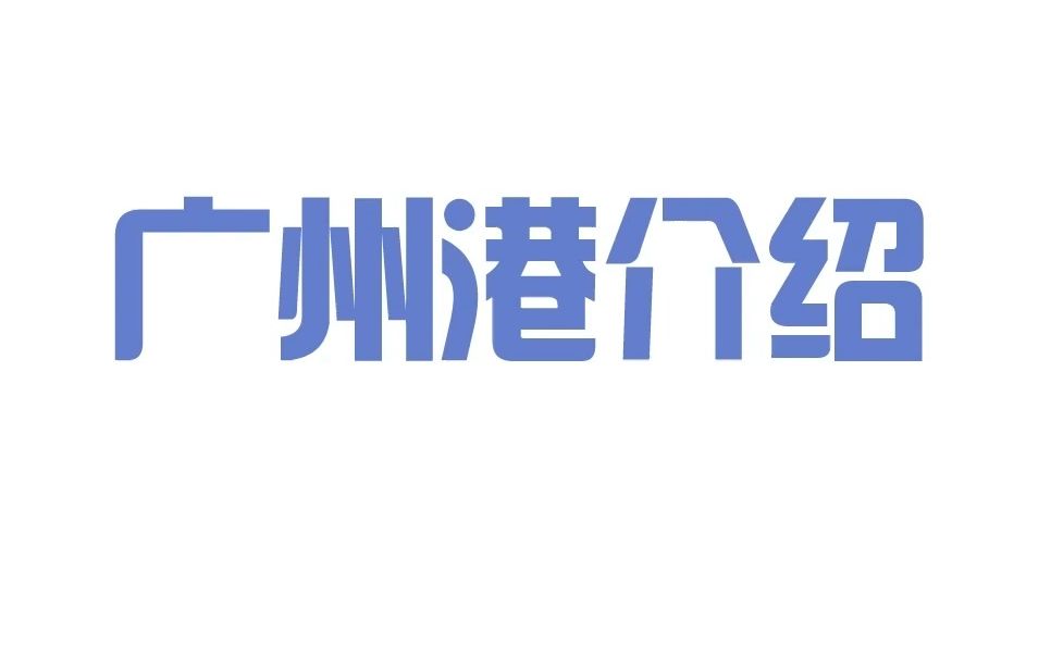 【宜日达/港口介绍E07】中国十大港口之广州港介绍哔哩哔哩bilibili