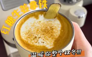 红糖生姜拿铁☕️｜温暖你整个秋冬的咖啡热饮～不仅暖身，还超级好喝，一口惊讶的那种好喝‼️分享给跟我一样在姨妈期有咖啡瘾头的小妞~或者做另一半喝的咖啡暖男~